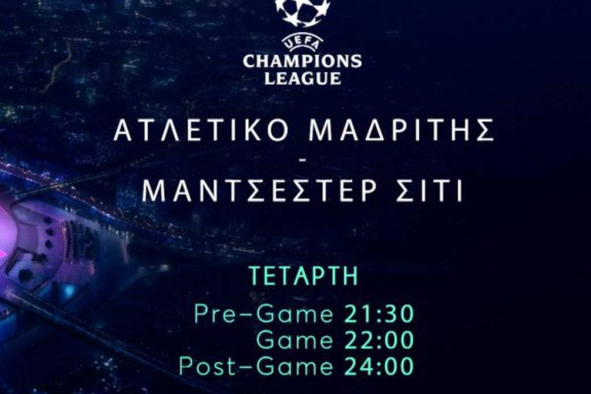 UEFA Champions League: Ατλέτικο Μαδρίτης – Μάντσεστερ Σίτι, ζωντανά απόψε στο Mega