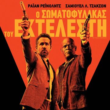 «Ο Σωματοφύλακας του Εκτελεστή»: Ο Ράιαν Ρέινολντς και ο Σάμιουελ Τζάκσον σε μία ταινία καταιγιστικής δράσης αποκλειστικά στη Nova!