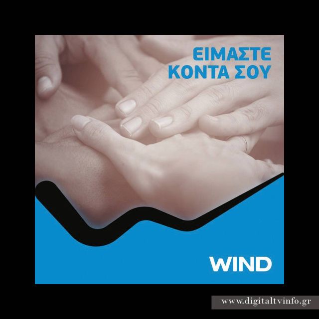 Wind: δωρεάν χρόνος ομιλίας στις πληγείσες περιοχές
