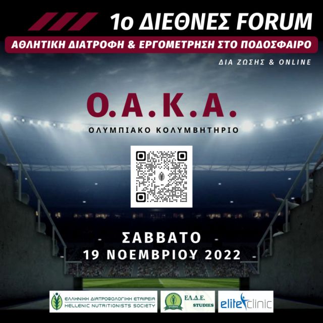 1o Διεθνές Forum – Αθλητική Διατροφή & Εργομέτρηση στο Ποδόσφαιρο