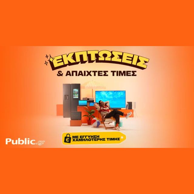 Public: Οι καλοκαιρινές εκπτώσεις ξεκίνησαν, με Εγγύηση Χαμηλότερης Τιμής και Άτοκες δόσεις