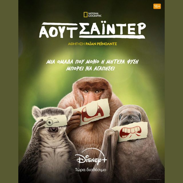 H ΝΕΑ ΣΕΙΡΑ «ΑΟΥΤΣΑΪΝΤΕΡ» ΣΕ ΑΦΗΓΗΣΗ ΤΟΥ RYAN REYNOLDS ΕΙΝΑΙ ΤΩΡΑ ΔΙΑΘΕΣΙΜΗ ΣΤΟ DISNEY+