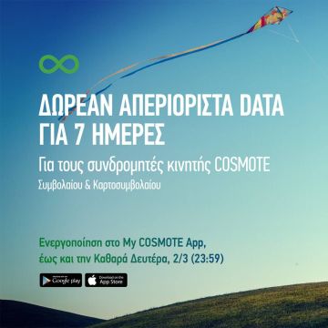 COSMOTE: 7 ημέρες δωρεάν απεριόριστα data για το κινητό και για την Καθαρά Δευτέρα