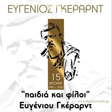 «Παιδιά και Φίλοι» Ευγένιου Γκέραρντ: 15 χρόνια σ’ έναν αγώνα και σ’ ένα διήμερο αφιέρωμα στη Nova!