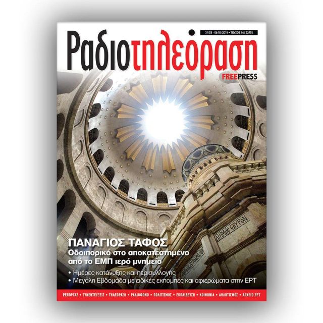 To 14ο τεύχος της «Ραδιοτηλεόρασης» κυκλοφορεί την Παρασκευή 30 Μαρτίου!