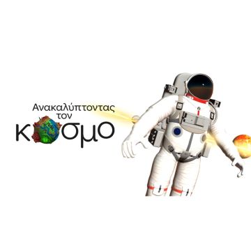 «Ανακαλύπτοντας τον κόσμο» στην ΕΡΤ2