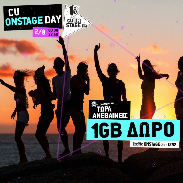 Νέο CU ONSTAGE με καλοκαιρινό EDM Edition στην Ίο και 1 GB δωρεάν για να το παρακολουθήσεις
