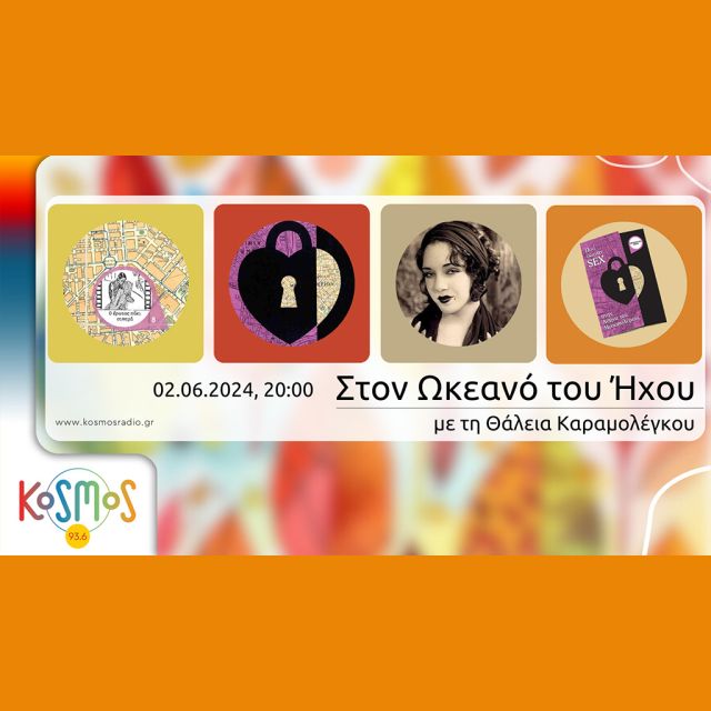 KOSMOS 93.6 – Ο Τάσος Θεοφίλου και η Εύα Γανίδου στον «Ωκεανό του ήχου»