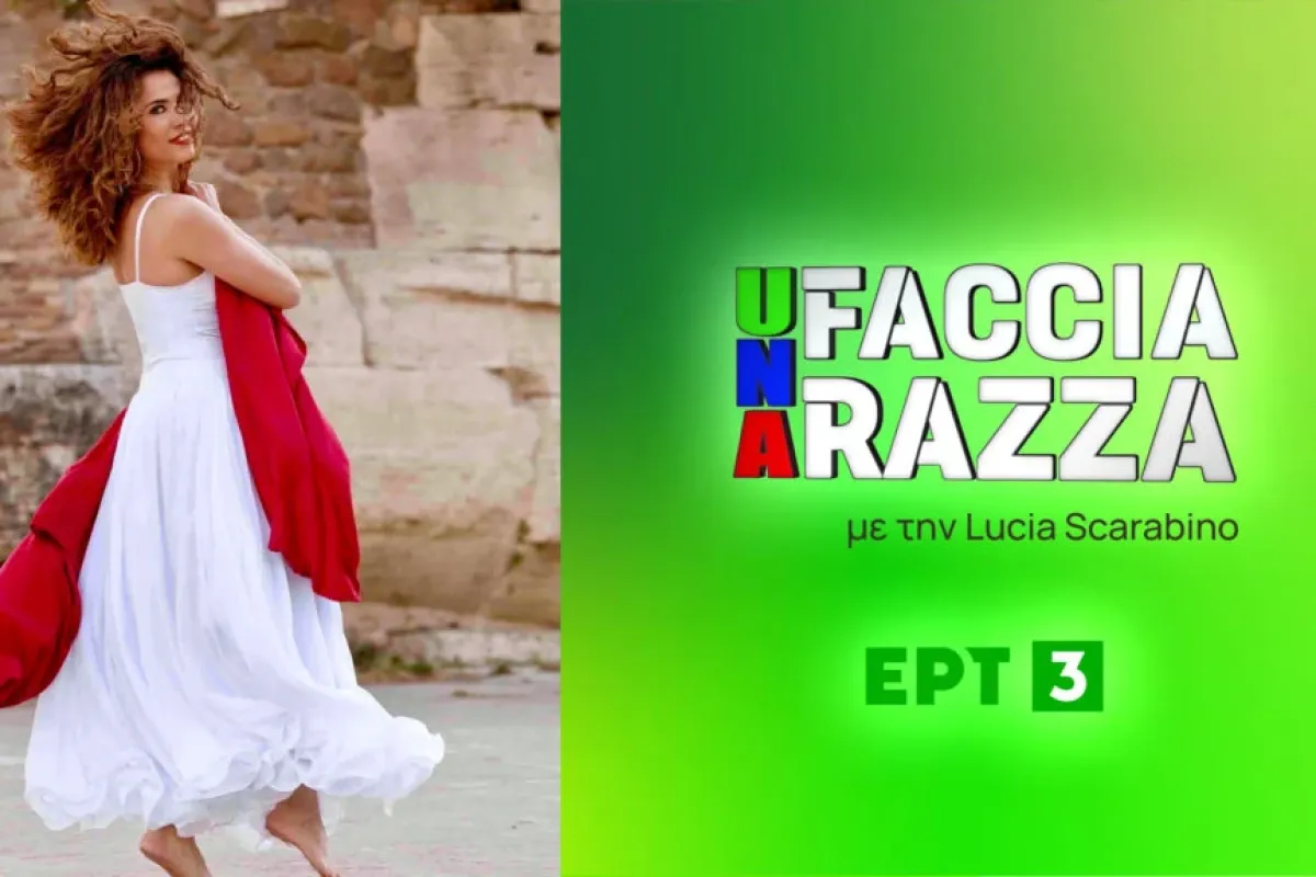 ΕΡΤ3 - «Una Faccia Una Razza»: Απουλία – Μέρος 1ο | Α' Τηλεοπτική Μετάδοση | 25/10 στις 21:00 - Γραφείο Τύπου ΕΡΤ