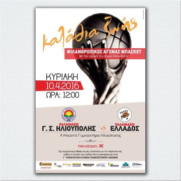 Φιλανθρωπικός αγώνας μπάσκετ για την ανακαίνιση της Γ΄ Παθολογικής Κλινικής της Ιατρικής Σχολής στο ΓΝΑ «Η Σωτηρία»