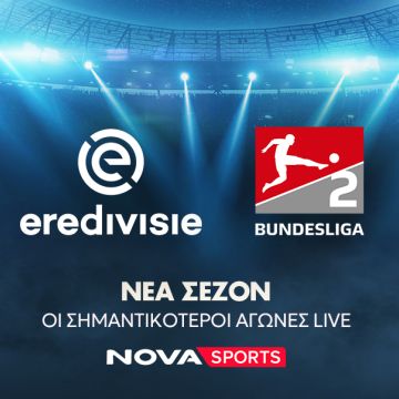 Ο φιλικός αγώνας Άρης – Πανσερραϊκός, η σέντρα σε Eredivisie, 2.Bundesliga και το Calcio Italiano-only in Perth με Ίντερ, Μίλαν, Γιουβέντους στο «γήπεδο» του Novasports!
