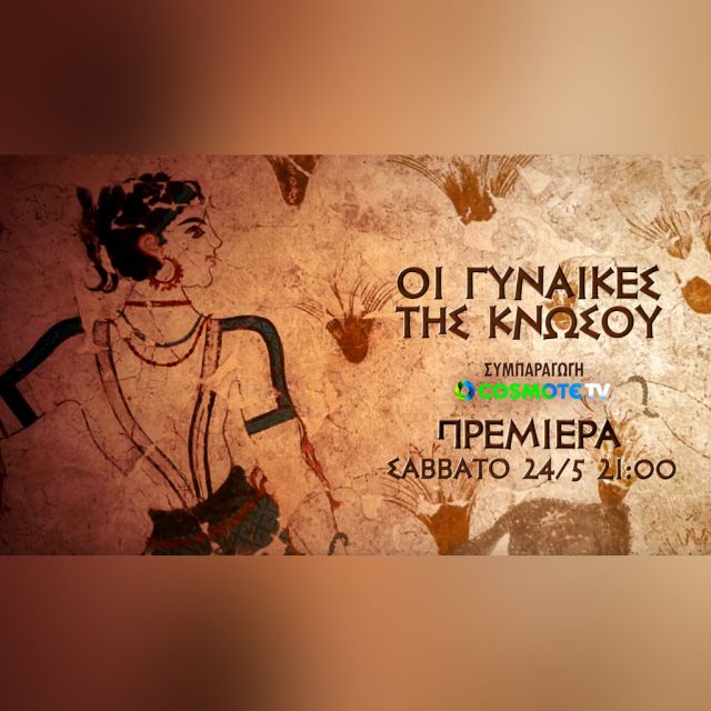 «Οι γυναίκες της Κνωσού»: Η νέα διεθνής συμπαραγωγή της COSMOTE TV για τη ζωή των Μινωιτών