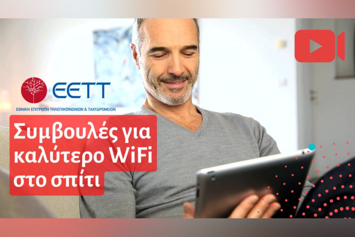 ΕΕΤΤ: Χρήσιμες συμβουλές για καλύτερο WiFi στο σπίτι