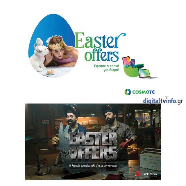 Πασχαλινές προσφορές έως 80% σε COSMOTE και ΓΕΡΜΑΝΟ