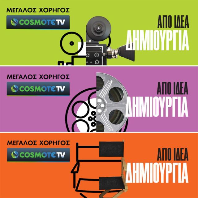 Η COSMOTE TV Μεγάλος Χορηγός του επετειακού 60ου Διεθνούς Φεστιβάλ Κινηματογράφου Θεσσαλονίκης