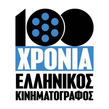 Το OTE CINEMA 3 γιορτάζει τα 100 χρόνια ελληνικού κινηματογράφου