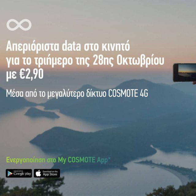 COSMOTE: Απεριόριστα data στο κινητό για το τριήμερο της 28ης Οκτωβρίου
