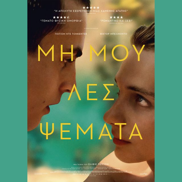 ΜΗ ΜΟΥ ΛΕΣ ΨΕΜΑΤΑ | LIE WITH ME