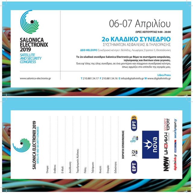 Πρόσκληση στην Salonica Electronix 2019