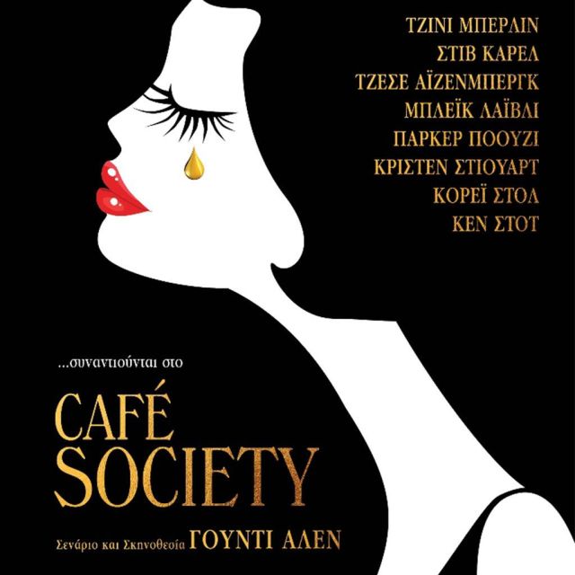«Café Society»: Το αμερικάνικο όνειρο από τον Γούντι Άλεν στην οθόνη της Nova!