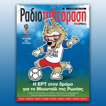 To 17ο τεύχος της «Ραδιοτηλεόρασης» κυκλοφορεί την Παρασκευή 20 Απριλίου!