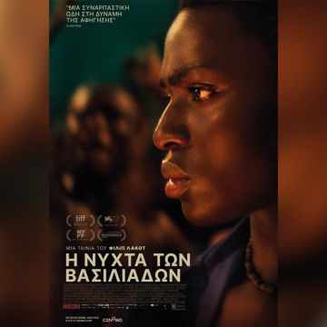 Η Νύχτα των Βασιλιάδων : Από 2 Αυγούστου σε αποκλειστική Α’ προβολή στο cinobo.com