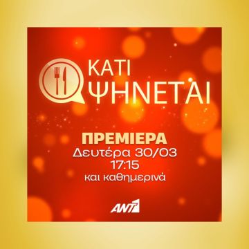 Κάτι Ψήνεται: Πρεμιέρα Δευτέρα 30 Μαρτίου στις 17.15, στον ΑΝΤ1