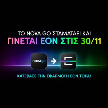 Το Nova GO δίνει τη σκυτάλη στην ΕΟΝ από τις 30 Νοεμβρίου