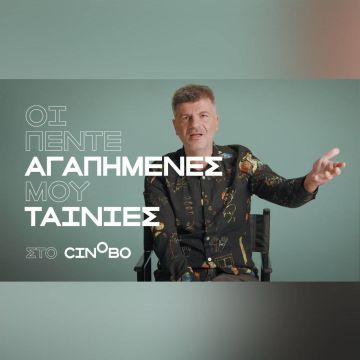 Ο Φοίβος Δεληβοριάς στα Guest Picks του Cinobo