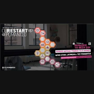 Παρατείνεται η περίοδος υποβολής συμμετοχών του διαγωνισμού CU Restart Up@Ρομάντσο με δώρο επαγγελματική στέγαση σε νέους δημιουργούς