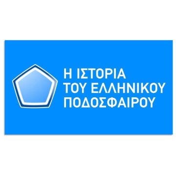 «Η ιστορία του ελληνικού ποδοσφαίρου»: Το πρωτάθλημα του ΠΑΟΚ της σεζόν 1984-1985 στο NovasportsstoriesHD