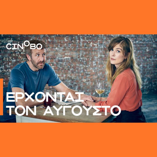 Έρχονται τον Αύγουστο στο Cinobo