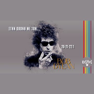 Αφιέρωμα του Kosmos στον Bob Dylan του κινηματογράφου