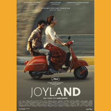 Joyland – <strong>Από </strong><strong>26 Ιανουαρίου στους κινηματογράφους και σύντομα αποκλειστικά στο cinobo.com</strong>