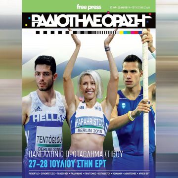 Το νέο τεύχος της «Ραδιοτηλεόρασης»  κυκλοφορεί την Παρασκευή 26 Ιουλίου!