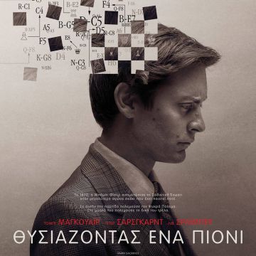 «Θυσιάζοντας ένα πιόνι» στα Novacinema
