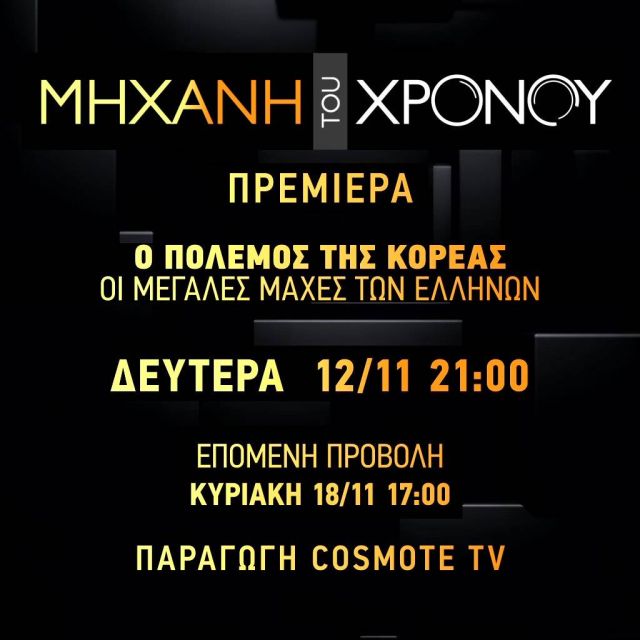 Η «Μηχανή του Χρόνου» συνεχίζει την αναδρομή στον πόλεμο της Κορέας, στο COSMOTE HISTORY HD