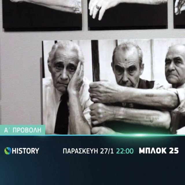 Ημέρα Μνήμης των Θυμάτων του Ολοκαυτώματος στο COSMOTE History