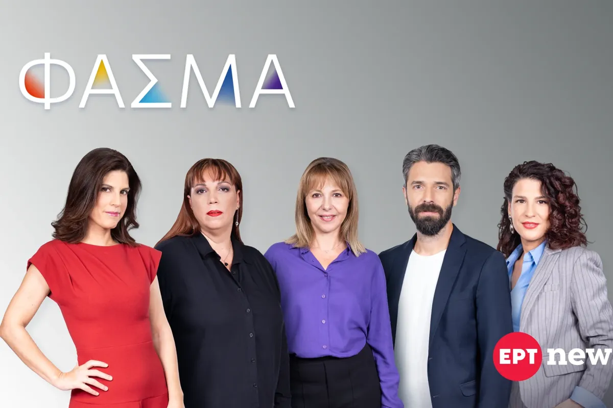 ΕΡΤnews: «Φάσμα» – Πρεμιέρα την Τρίτη 22.09.2026, στις 23:00 – Η διαχείριση των απορριμμάτων στα ελληνικά νησιά