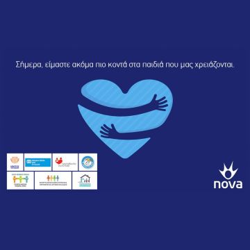 Nova: Σήμερα, ακόμα πιο κοντά στα παιδιά που μας χρειάζονται!