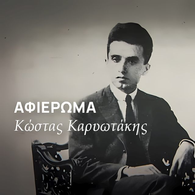 ERTFLIX: Αφιέρωμα στον Κώστα Καρυωτάκη