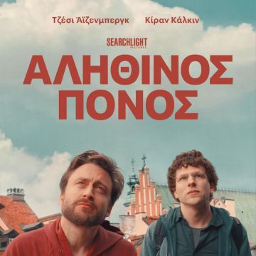 Η ΒΡΑΒΕΥΜΕΝΗ ΤΑΙΝΙΑ ΤΗΣ SEARCHLIGHT PICTURES «ΑΛΗΘΙΝΟΣ ΠΟΝΟΣ» ΕΡΧΕΤΑΙ 16 ΑΠΡΙΛΙΟΥ ΣΤΟ DISNEY+