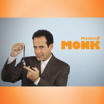 Monk, έρχεται στο ΜΑΚ TV