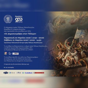 Δελτίο τύπου Μορφωτικού Ιδρύματος : Οι δημοσιογράφοι τιμούν τα 200 χρόνια από την Έξοδο του Μεσολογγίου