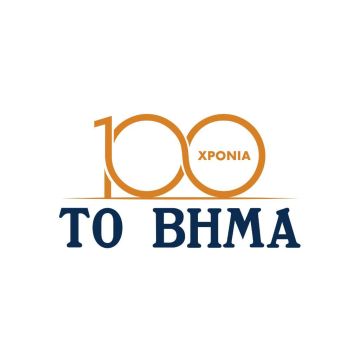 "Το Βήμα" συμπληρώνει ένα αιώνα κυκλοφορίας