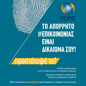 ΑΔΑΕ: “Το απόρρητο της επικοινωνίας είναι δικαίωμά σου! Προστάτευσέ το!”
