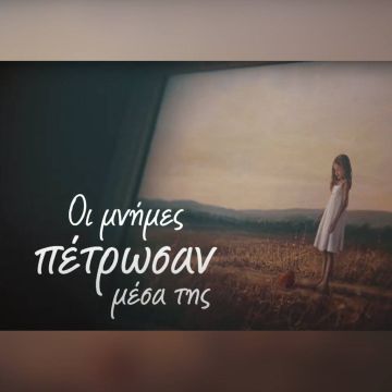 Η ΕΡΤ3 συμμετέχει στο 24ο Φεστιβάλ Ντοκιμαντέρ Θεσσαλονίκης με το ντοκιμαντέρ «Οι μνήμες πέτρωσαν μέσα της….»