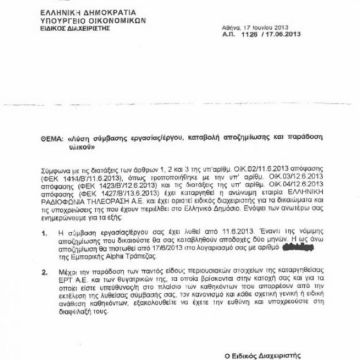 Χωρίς υπογραφή και σφραγίδα τα έγγραφα απόλυσης των εργαζομένων της ΕΡΤ