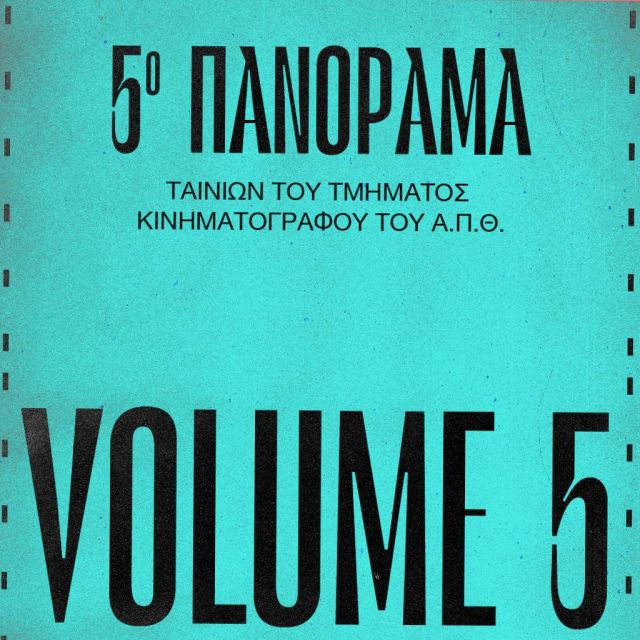 Το 5ο Πανόραμα Ταινιών του Τμήματος Κινηματογράφου ΑΠΘ έρχεται στο Cinobo
