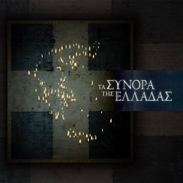 Η προσάρτηση της νότιας Ηπείρου στην Ελλάδα στο νέο επεισόδιο της σειράς «Τα σύνορα της Ελλάδας» σε παραγωγή COSMOTE TV